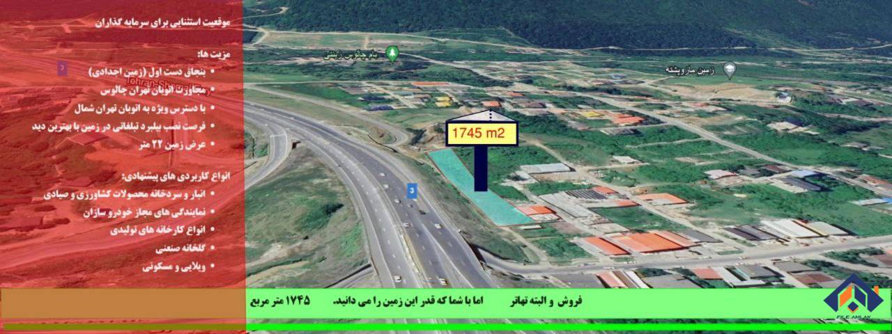 چالوس ۱۷۴۵متر مجاور آزاد راه تهران-شمال